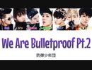 【日本語字幕_かなるび_歌詞】We Are Bulletproof Pt.2 -BTS(防弾少年団)