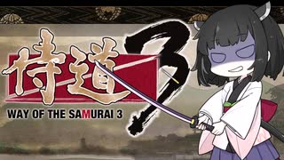 【侍道3】きりたん先生が行く3【voiceroid実況プレイ＃11】