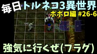 【トルネコの大冒険3】 ほぼ毎日まったりポポロ異世界の迷宮を初攻略リベンジ挑戦 26戦目 #6