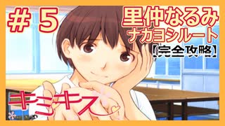 【キミキス・実況】うどん作りすぎて手荒れしている後輩を攻略する【里仲なるみナカヨシ#5】