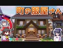 【マイクラ】町のおしゃれな服屋さん　ここに町を作ろう #9 【ゆっくり実況】