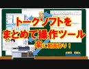 【TalkEditorUtil】ボイロ,CeVIO,ガイノイド等をまとめて操作して動画作ろう！ボイス付き動画制作が超簡単に！