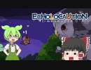 ずんだもん&レイムの一口ゲーム実況 【ECHOLOCAUTION】
