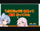 [ツール使い方]ボイロ,CeVIO,ガイノイドとか使った動画がこんなに手早く作れるぞ