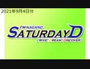 FM長野 Saturday D 2021年9月4日 ゲスト：TrySail