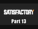 【Satisfactory】イイ感じの工場を作るで！ Part 13 【VOICEROID実況】