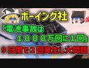 【ゆっくり解説】バッテリー発火で世界中の航空業界がパニックになったボーイング787のバッテリー問題