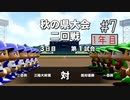 【二人実況】あー無性に甲子園優勝したい#7【eBASEBALLパワフルプロ野球2020/栄冠ナイン】