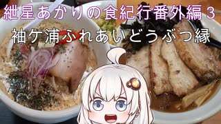 紲星あかりの食紀行番外編３ ホワイトガウラーメンと袖ケ浦ふれあいどうぶつ縁　袖ケ浦市　麵処霧笛