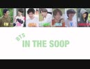 【IN THE SOOP】日本語字幕 BTS (防弾少年団)
