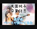 [大園桃子卒業記念] 逃げ水をベースで弾いてみた