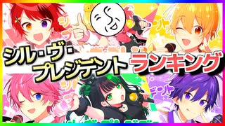 【シル・ヴ・プレジデント】歌ってみたランキング