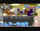 #17【女性実況】ドラゴンクエスト1で癒される！ドムドーラの宝【DQ1】