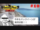 【Winning Post 9 2021】垂金権造が黄金配合を目指す　その10【ゆっくり実況】