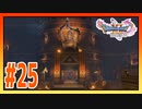 【実況】仮面武闘会の町、グロッタ #25【ドラゴンクエストⅪS】