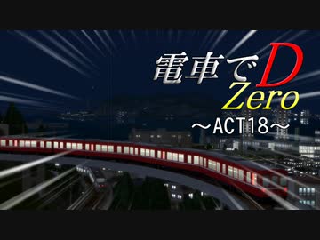 【A列車で行かない】電車でD~zero~ Second Stage ACT18