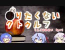 ●りたくないクトゥルフ(りんごはあまい) Part 1【TRPGリプレイ】