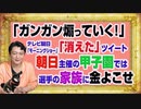 #1148 「ガンガン煽っていく！」のテレ朝「モーニングショー」のツイートが「消えた」。朝日主催の甲子園ではアコギな金集め｜みやわきチャンネル（仮）#1298Restart1148