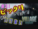 ＃31 吃驚すると3発捨てる初見『BIOHAZARD VILLAGE』実況プレイ