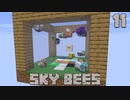 ハチと一緒にスカイブロックPart11【SkyBees】