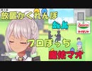 プロぼっち魔使マオのぼっちエピソード集【にじさんじ切り抜き/魔使マオ】