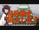 カーナビ「目的地を消去します」【VOICEROID劇場】