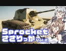 【Sprocket】「カチカチはジャスティス」Sprocketささりっか Vol.2【CeVIO AI実況】