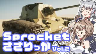 【Sprocket】「カチカチはジャスティス」Sprocketささりっか Vol.2【CeVIO AI実況】