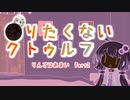 ●りたくないクトゥルフ(りんごはあまい) Part 2【TRPGリプレイ】