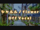 【カラオケ】シャルル / flower【off vocal】