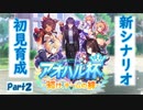 【ウマ娘】新シナリオ「アオハル杯」開幕！Part2