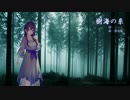 【AIめろう】樹海の糸【NEUTRINOカバー】