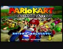 【マリオカートダブルダッシュ！！】11年ぶりにプレイしてみた。150ccスペシャルカップ