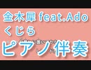 【カラオケ】金木犀 feat.Ado / くじら（ピアノ伴奏）【off vocal】