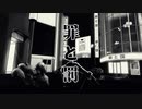 罪と罰/采蓮Cover