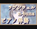 【カラオケ】ラプンツェル Rapunzel / n-buna（ピアノ伴奏）【off vocal】