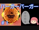 お腹減ったからハンバーガー食べに行こう【バーガーバーガー】＃１