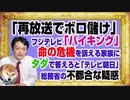 #1148 「再放送でボロ儲け」のフジテレビ「バイキング」。大怪我した家族にタダで質問に答えろと「テレビ朝日」。総務省の不都合な疑惑｜みやわきチャンネル（仮）#1299Restart1149