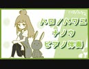 【カラオケ】ハロ／ハワユ - ナノウ（ピアノ伴奏）【off vocal】
