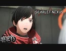 そらこんな顔にもなるわ【SCARLET NEXUS：ユイト篇】#30