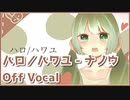 【カラオケ】ハロ／ハワユ - ナノウ【off vocal】
