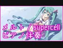 【カラオケ】メルト / supercell（ピアノ伴奏）【off vocal】