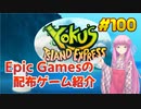 【ヨクのアイランドエクスプレス】琴葉姉妹がEpic Gamesのゲームを紹介したい #100