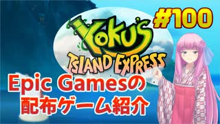 【ヨクのアイランドエクスプレス】琴葉姉妹がEpic Gamesのゲームを紹介したい #100