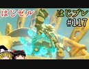 【ゆっくり実況】はじめてのゼルダはじめてのブレワイ part117【ゼルダの伝説ブレスオブザワイルド】