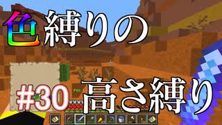 【Minecraft】色縛りの高さ縛り【Part 30】