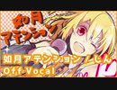 【カラオケ】如月アテンション / じん【off vocal】
