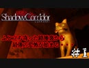 究極の和製ホラー「影廊 -Shadow Corridor-」#1