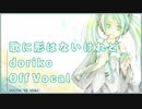 【カラオケ】歌に形はないけれど / doriko feat. 初音ミク【off vocal】