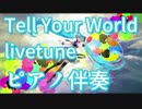 【カラオケ】Tell Your World / livetune feat. 初音ミク（ピアノ伴奏）【off vocal】